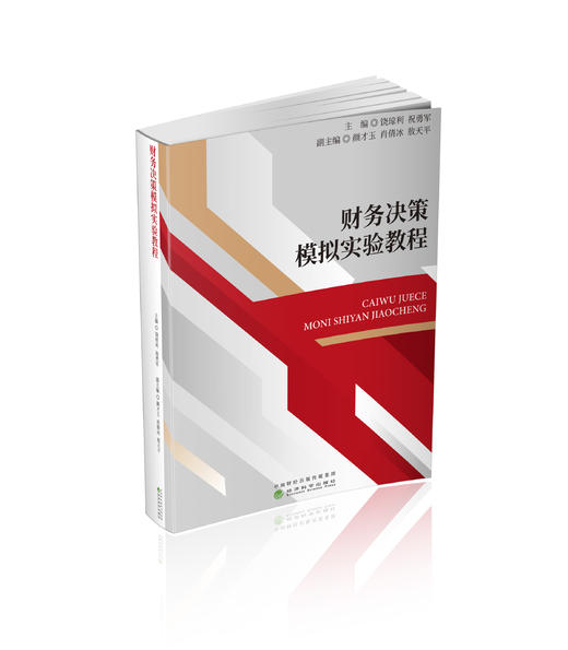 财务决策模拟实验教程 商品图0