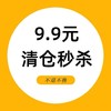 9.9元秒杀！【拍下不退不换 拍前三思】 商品缩略图0
