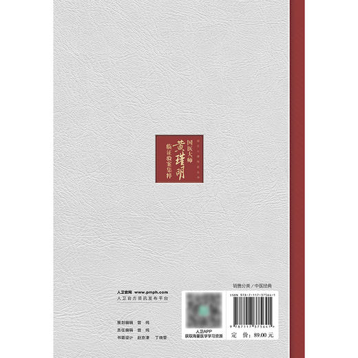 国医大师黄瑾明临证验案集粹 商品图2