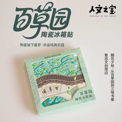 【人文之宝】百草园陶瓷冰箱贴 商品图0