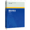 国际商法（第三版）（新编21世纪高等职业教育精品教材·经济贸易类）曾黎娟 商品缩略图0