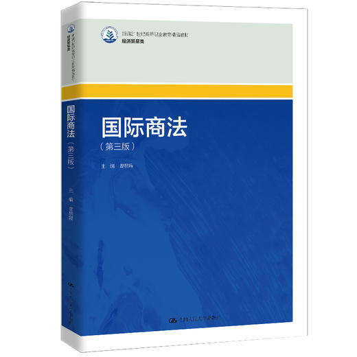 国际商法（第三版）（新编21世纪高等职业教育精品教材·经济贸易类）曾黎娟 商品图0