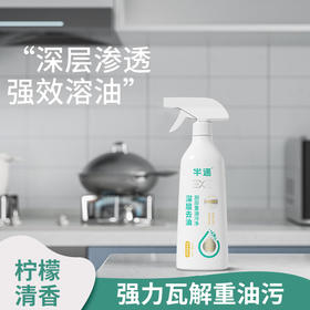 半遇深层去油厨房油污净 柠檬味518g