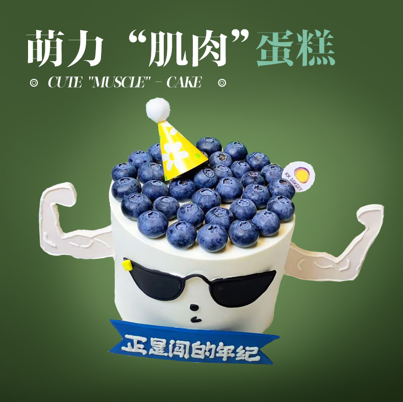萌力“肌肉”蛋糕