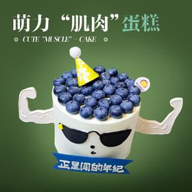 萌力“肌肉”蛋糕