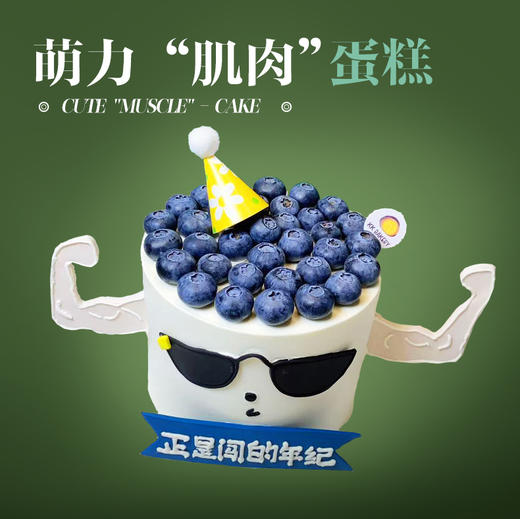 萌力“肌肉”蛋糕 商品图0