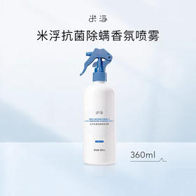 【美浮特系列】米浮抗菌除螨香氛喷雾360ml基地直邮