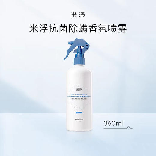 【美浮特系列】米浮抗菌除螨香氛喷雾360ml基地直邮 商品图0