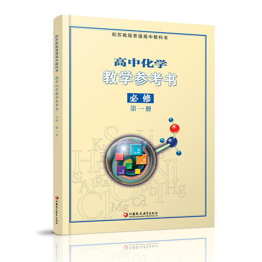 2025年 高中化学教学参考书 必修第一册 （含光盘） 配苏教版普通高中教科书 必修第1册 教师用书 江苏凤凰教育出版社 商品图1