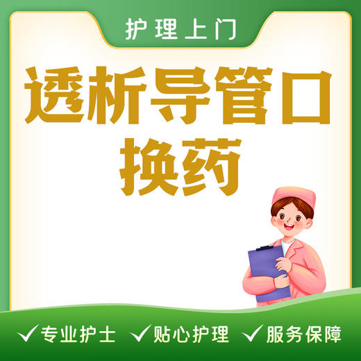 【护理上门】透析导管口换药 商品图0