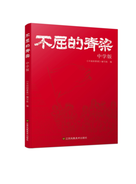 不屈的脊梁（中学版）