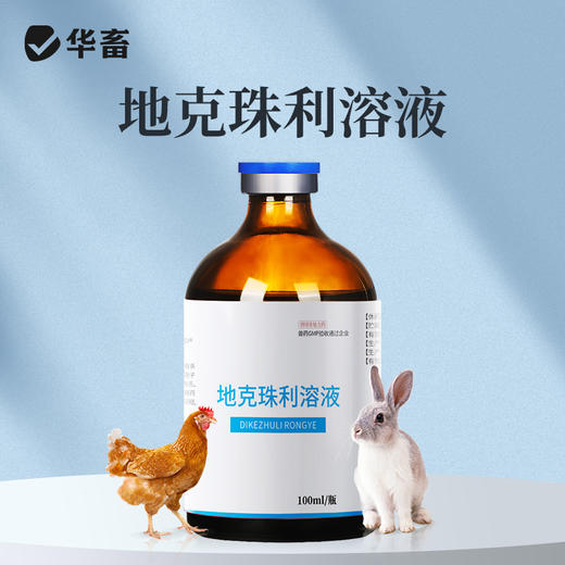 华畜地克珠利溶液 驱虫药便血药 禽鸡兔子球虫药 商品图1