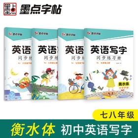 墨点字帖衡水体英语字帖初中生专用英语写字同步练习册七年级八年级下册人教版课本英文字母单词对话书写练习作文硬笔临摹描红本