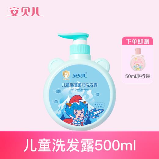 安贝儿  儿童海藻柔润洗发露男款大瓶送小瓶500ml+50ml 商品图0