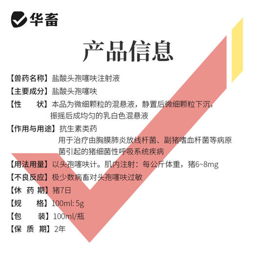 华畜盐酸头孢噻呋注射液100ml  混合感染产后消炎三针保健 商品图4