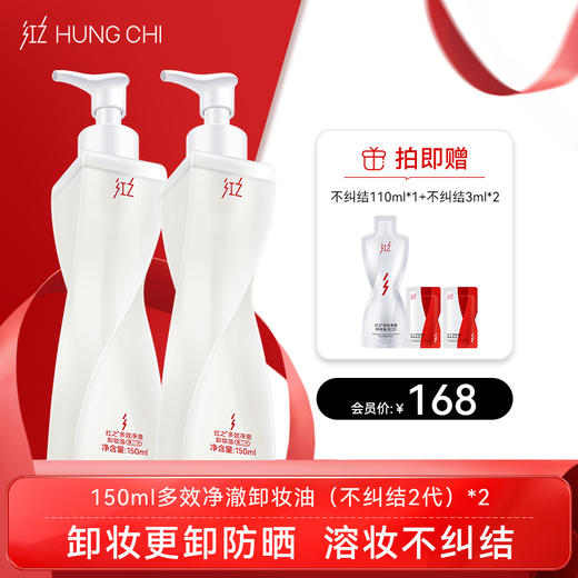 【双旦礼遇】红之不纠结（第二代）多效净澈卸妆油 敏感肌脸部眼唇温和深层清洁卸防晒浓妆 商品图1