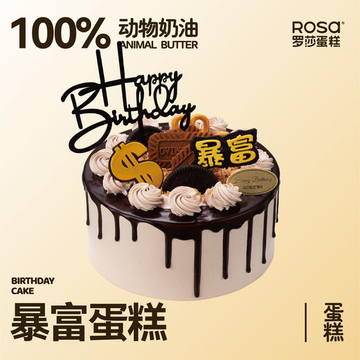 暴富蛋糕 商品图0