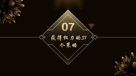 第7章  获得权力的31个策略