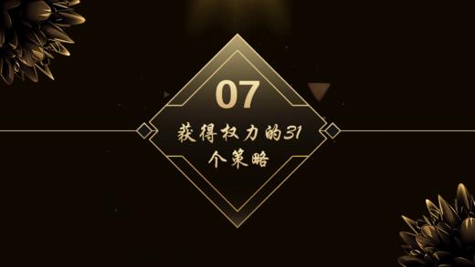 第7章  获得权力的31个策略 商品图0