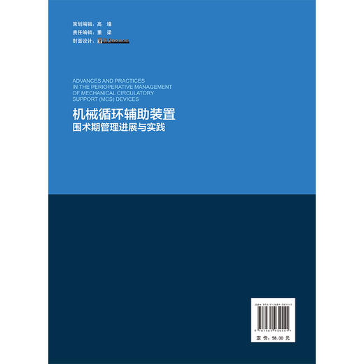 机械循环辅助装置围术期管理进展与实践 龚倩 孙静敏 主编 涵盖了从装置的基础理论到临床实践 从围术期管理等 北京大学医学出版社 商品图2