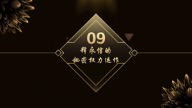 第9章  释永信的秘密权力运作