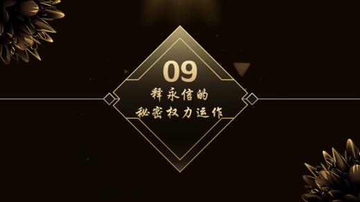 第9章  释永信的秘密权力运作 商品图0