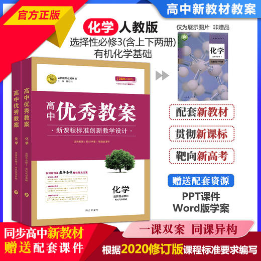 志鸿优化高中优秀教案化学必修一二选修123教学评一体化核心素养教案25 商品图1