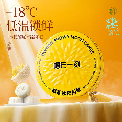 榴芒一刻金枕榴莲冰皮月饼礼盒480g高端礼盒中秋节日礼品广式流心月饼 金枕榴莲冰皮月饼礼盒480g 商品图3