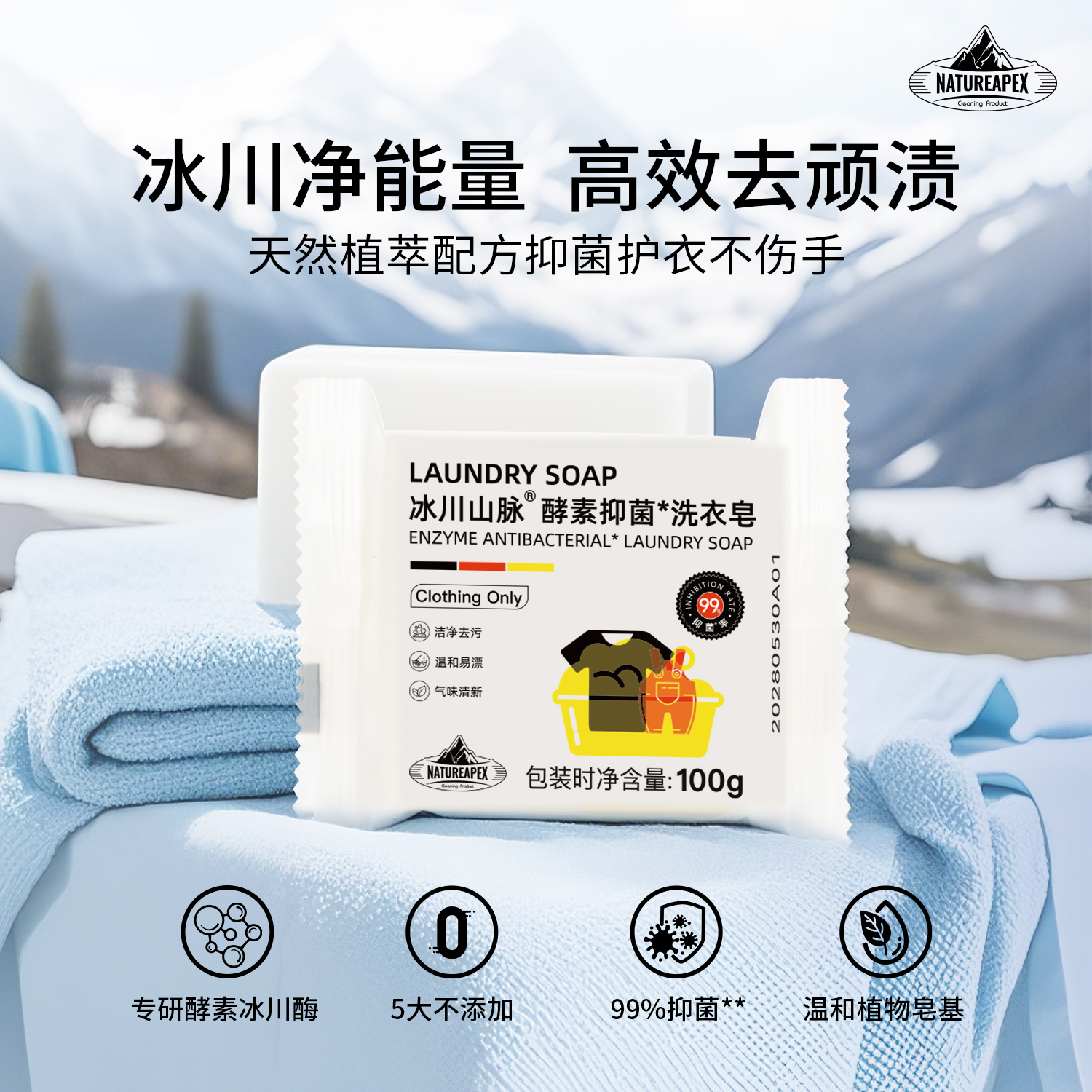 冰川山脉 酵素抑菌洗衣皂