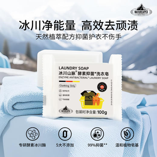 冰川山脉 酵素抑菌洗衣皂 商品图0