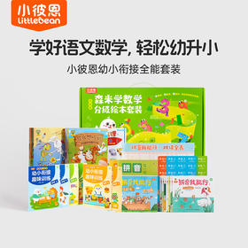 【小彼恩】幼小衔接全能套装（数学+拼音+识字+练习 四合一）到手86件