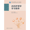 内科护理学学习指导 商品缩略图1