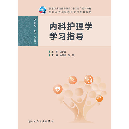 内科护理学学习指导 商品图1