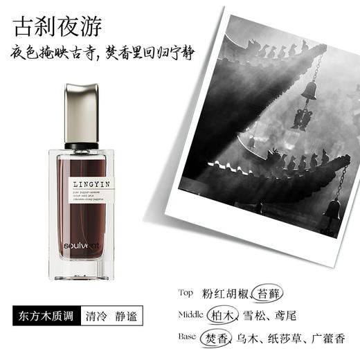 所闻古刹夜游香水 商品图0