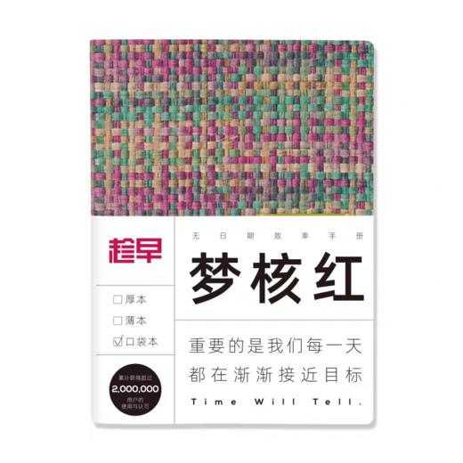 【趁早】编织系列自填日期效率手册A6口袋本 商品图4