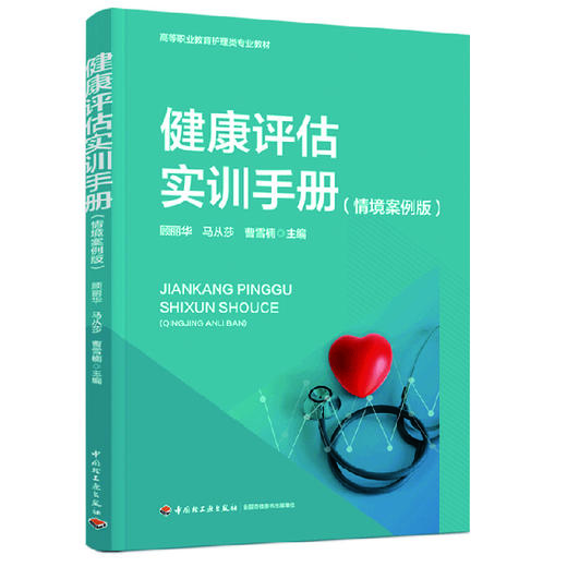 健康评估实训手册（情境案例版）（高等职业教育护理类专业教材） 商品图0