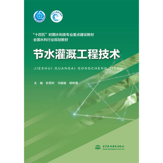 节水灌溉工程技术（“十四五”时期水利类专业重点建设教材 全国水利行业规划教材） 商品图0