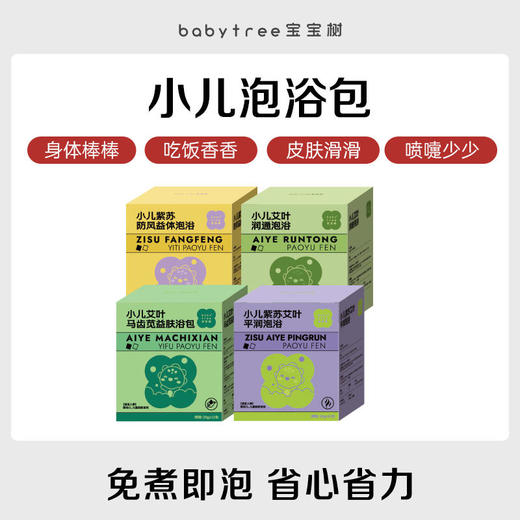宝宝树小儿紫苏艾叶平润泡浴包 | 小儿艾叶润通泡浴包 | 小儿紫苏防风益体泡浴包 | 小儿三九艾叶石菖蒲泡浴包 ｜小儿艾叶马齿苋益肤泡包20g*12包 商品图11