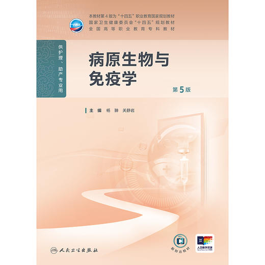 病原生物与免疫学（第5版） 商品图1