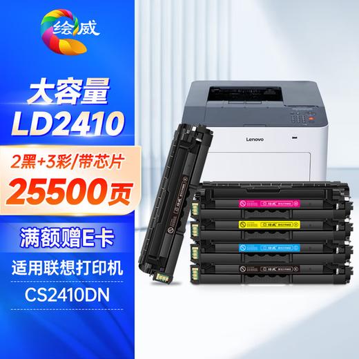 绘威LD2410硒鼓 适用联想CS2410DN硒鼓 Lenovo CS2410dn硒鼓 2410打印机墨盒 LD2410四色套装 商品图6