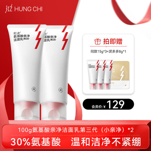 【双旦礼遇】新升级·红之小亲净洁面乳三代100g 商品图1