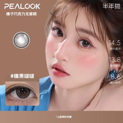 PEALOOK新品无辜狗狗眼 榛果啵啵 半年抛 商品图0