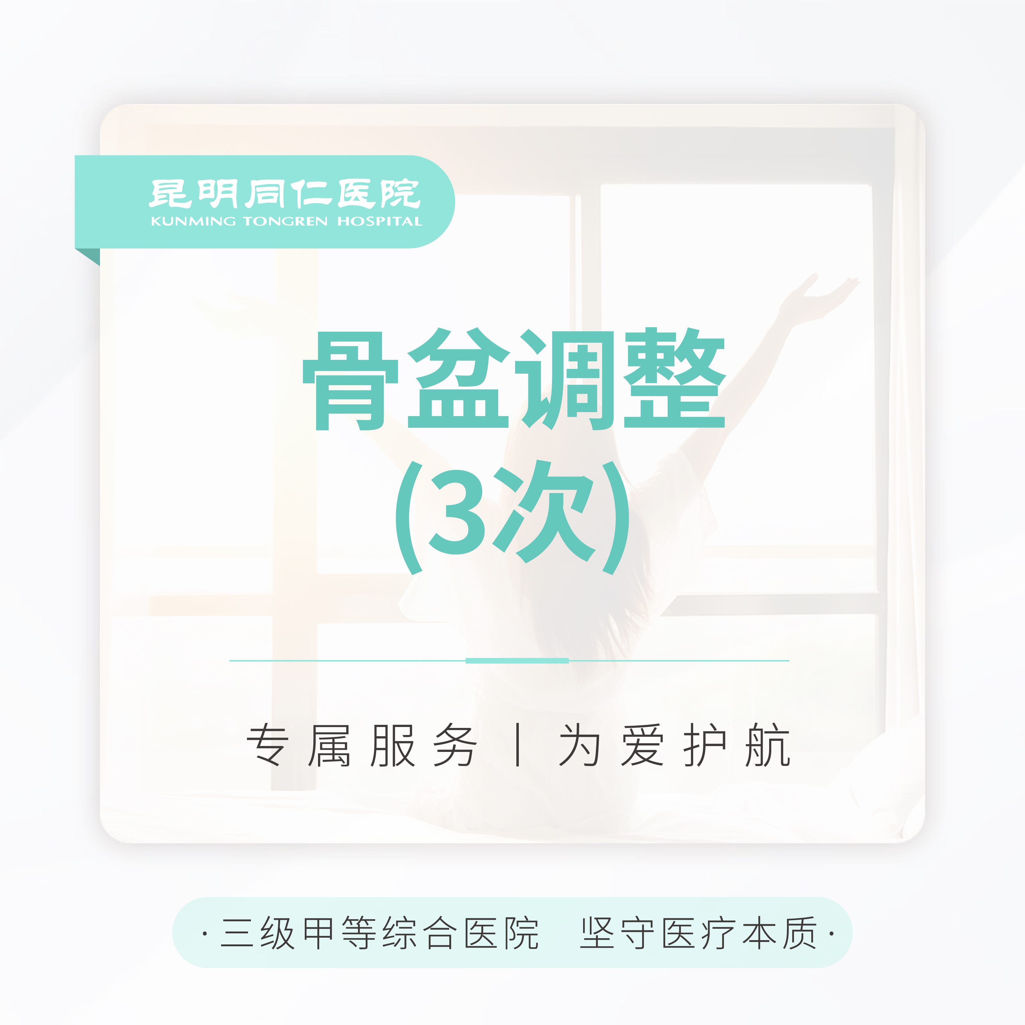 骨盆调整 （3次）