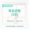 骨盆调整 （3次） 商品缩略图0