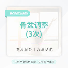 骨盆调整 （3次）