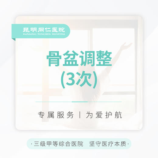 骨盆调整 （3次） 商品图0