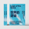 亲签版·世界的逻辑（上下册）名校爆火通识课！ 一课难求的“宝藏教授”马兆远跨学科巨著！ 商品缩略图2