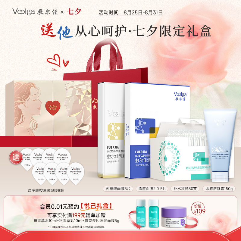 【送他·七夕限定】敷尔佳控油祛痘补水三部曲礼盒