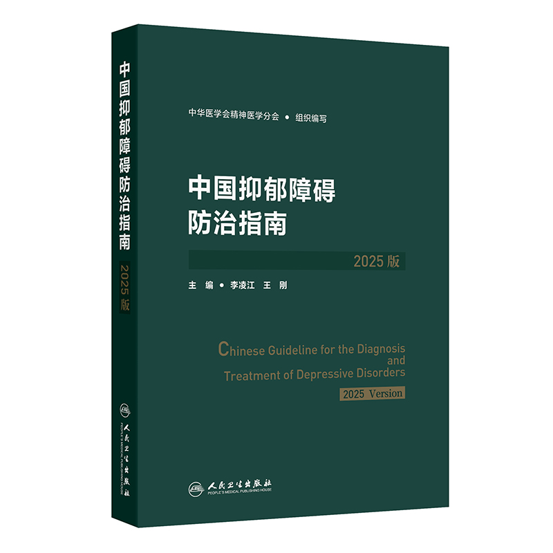 中国抑郁障碍防治指南（2025版）