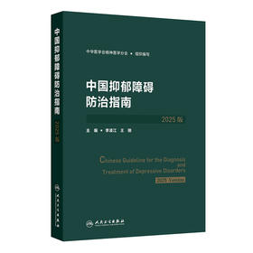 中国抑郁障碍防治指南（2025版）